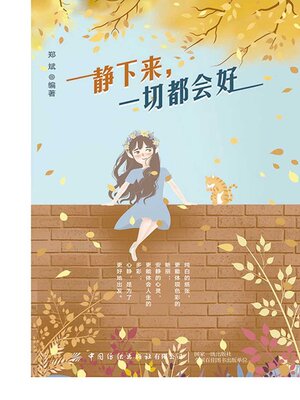 cover image of 静下来，一切都会好